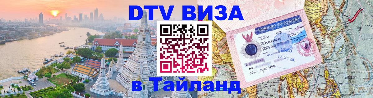 Как сделать DTV визу в Тайланд 